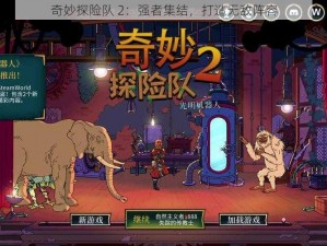 奇妙探险队 2：强者集结，打造无敌阵容