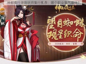 神都夜行录降妖师集行推荐：哪个职业集气最快？