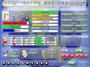 足球经理2014球员大揭秘：最强潜力新星盘点与实战推荐指南