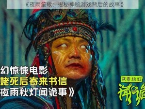 《夜雨笙歌：揭秘神秘游戏背后的故事》