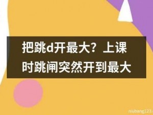 突然将跳d遥控器开到最大(什么她突然将跳 d 遥控器开到最大)