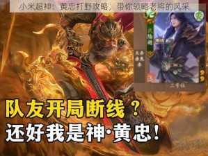 小米超神：黄忠打野攻略，带你领略老将的风采