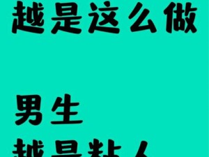 是不是女的越日越粘人？别担心，我们的产品可以帮你解决