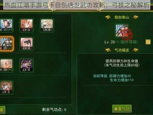 热血江湖手游弓手自创绝世武功攻略：弓技之秘解析