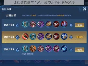 冰法教你霸气 1V3：虚荣小贱的无敌秘诀