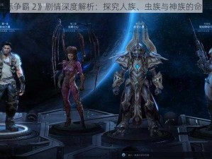 《星际争霸 2》剧情深度解析：探究人族、虫族与神族的命运纠葛