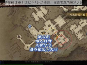 暗黑破坏神 3 炼狱 MF 地点推荐：探索宝藏的神秘之地