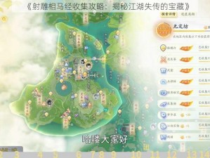 《射雕相马经收集攻略：揭秘江湖失传的宝藏》