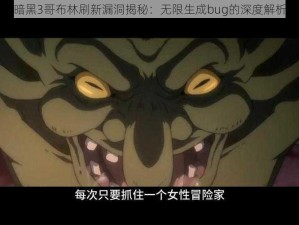 暗黑3哥布林刷新漏洞揭秘：无限生成bug的深度解析