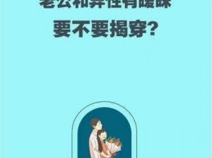 老公和弟媳妇有暧昧，该告诉谁？