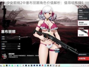 少女前线2中塞布丽娜角色价值解析：值得培养吗？