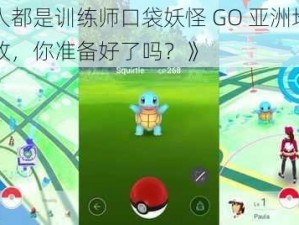 《人人都是训练师口袋妖怪 GO 亚洲地区即将开放，你准备好了吗？》