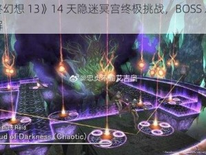 《最终幻想 13》14 天隐迷冥宫终极挑战，BOSS 之谜等你来解