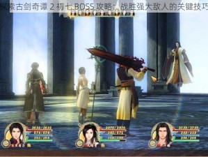 探索古剑奇谭 2 初七 BOSS 攻略：战胜强大敌人的关键技巧