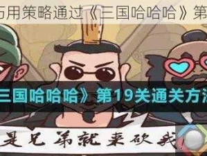 如何巧用策略通过《三国哈哈哈》第 19 关