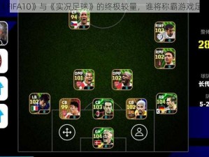 《FIFA10》与《实况足球》的终极较量，谁将称霸游戏足坛？