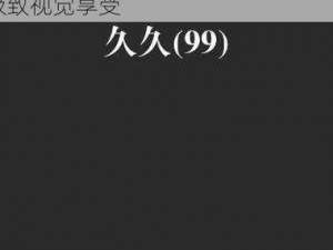 日本 AⅤ 爽 OV 久久久久久网址，优质日本成人影片资源，给你极致视觉享受