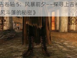 《上古卷轴 5：风暴前夕——探寻上古卷轴 5 中暴风斗篷的秘密》