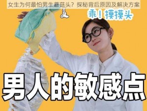 女生为何最怕男生蘑菇头？探秘背后原因及解决方案