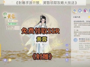 《射雕手游开服，黄蓉领取攻略大放送》