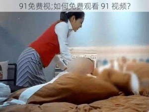 91免费视;如何免费观看 91 视频？