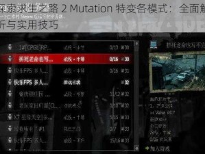 探索求生之路 2 Mutation 特变各模式：全面解析与实用技巧