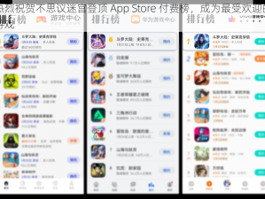 热烈祝贺不思议迷宫登顶 App Store 付费榜，成为最受欢迎的游戏