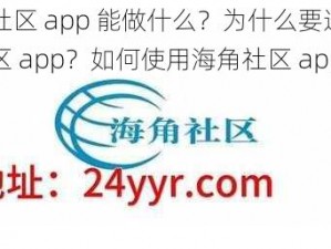 海角社区 app 能做什么？为什么要选择海角社区 app？如何使用海角社区 app？