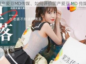 国产爱豆MD传媒、如何评价国产爱豆 MD 传媒？