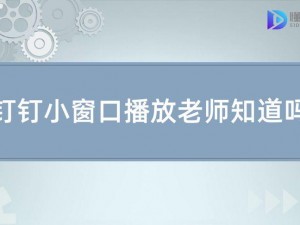 老师知道学生在钉钉上小窗口播放吗？