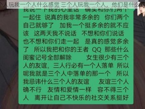 三个人玩我一个人什么感觉 三个人玩我一个人，他们是什么感觉？