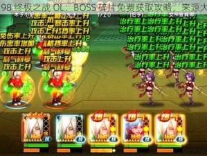 拳皇 98 终极之战 OL：BOSS 碎片免费获取攻略，来源大揭秘