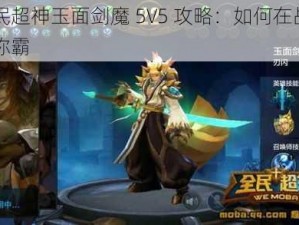 全民超神玉面剑魔 5V5 攻略：如何在战场上称霸