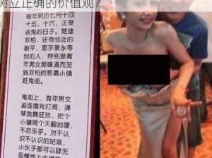 为什么美女胸禁止 18 以下看？如何避免儿童接触此类内容？怎样引导青少年树立正确的价值观？