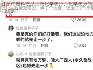 911 红领巾爆料吃瓜上海化学老师，化学老师的那些事你知道吗？