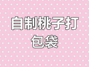 桃子移植纸巾盒系列：如何解决纸巾更换频繁的问题？