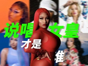 美国女 RAPPER 为何如此受欢迎？她们是如何做到的？