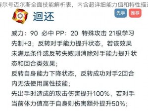 赛尔号迈尔斯全面技能解析表，内含超详细能力值和特性描述