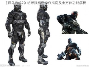 《孤岛危机2》纳米服精密操作指南及全方位功能解析