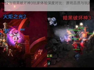 火炬之光2与暗黑破坏神3玩家体验深度对比：游戏品质与玩家品评的较量