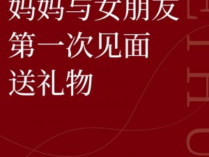 妈妈与女朋友第一次见面，要不要送礼物？送什么好呢？