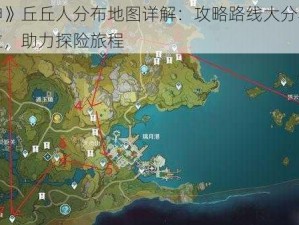 《原神》丘丘人分布地图详解：攻略路线大分享，快速定位，助力探险旅程