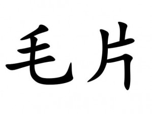 毛片一级片为什么不能看？怎样才能看到？