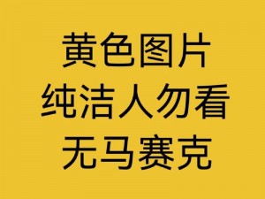 黄色大片这么多，怎样才能找到适合自己的？