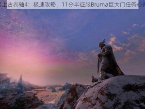 《上古卷轴4：极速攻略，11分半征服Bruma巨大门任务心得》