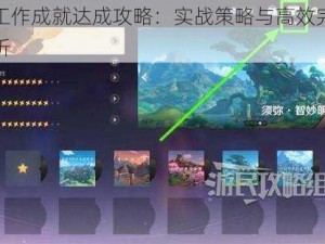 原神工作成就达成攻略：实战策略与高效完成方法解析