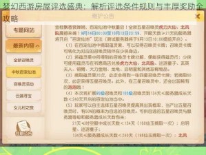 梦幻西游房屋评选盛典：解析评选条件规则与丰厚奖励全攻略