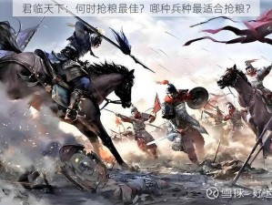 君临天下：何时抢粮最佳？哪种兵种最适合抢粮？