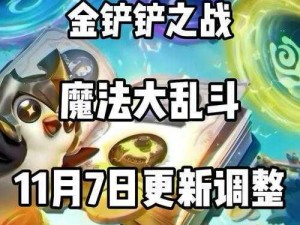 金铲铲之战 1118 更新：平衡性调整与新内容前瞻