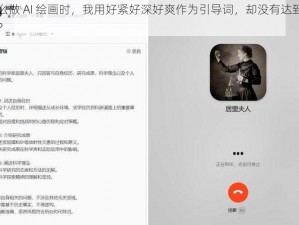 为什么做 AI 绘画时，我用好紧好深好爽作为引导词，却没有达到预期效果？